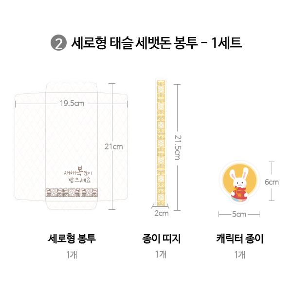 종이 태슬 세뱃돈 봉투 만들기 (1인용, 2종 택1)